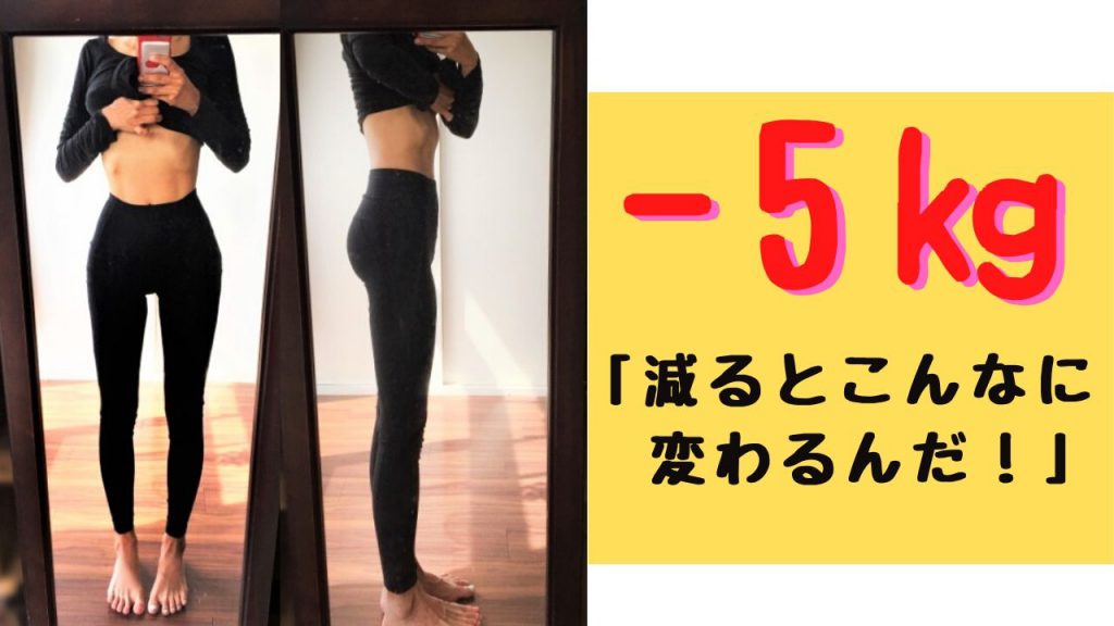 -5kg減ったら変わる